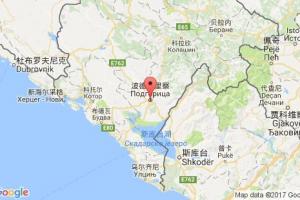 波德戈里察港口查询_podgorica港口代码_黑山波德戈里察港口代码