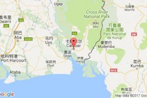 卡拉巴尔港口查询_calabar港口代码_尼日利亚卡拉巴尔港口代码