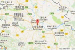 贝尔格莱德港口查询_belgrade港口代码_塞尔维亚贝尔格莱德港口代码