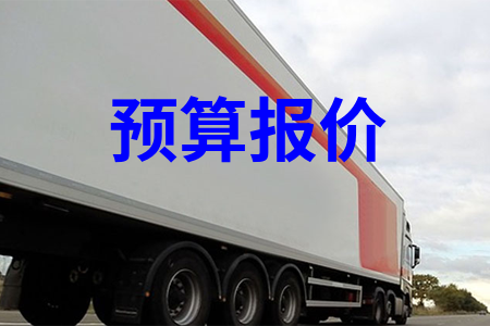 预算报价