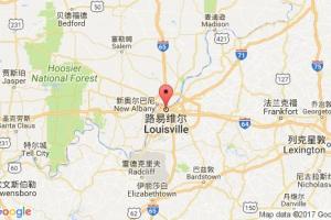 路易维尔港口查询_louisville,ky港口代码_美国路易维尔港口代码